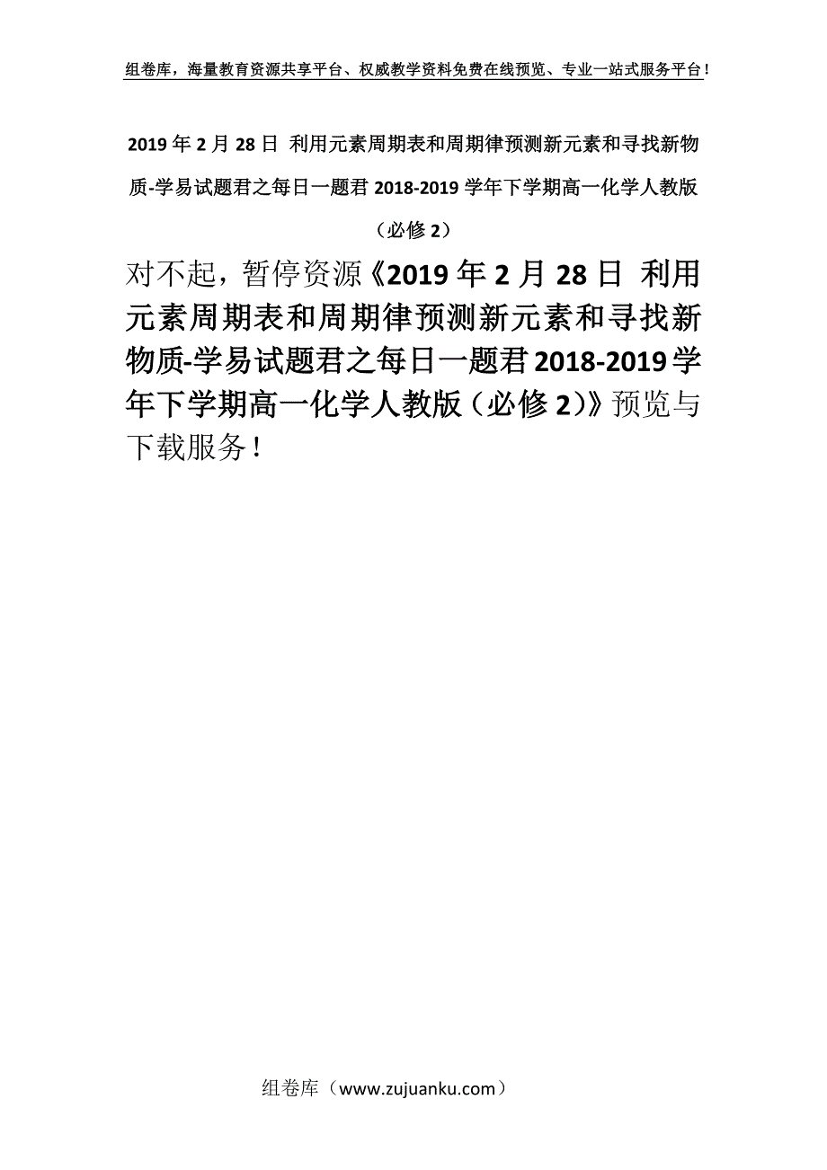 2019年2月28日 利用元素周期表和周期律预测新元素和寻找新物质-学易试题君之每日一题君2018-2019学年下学期高一化学人教版（必修2）.docx_第1页