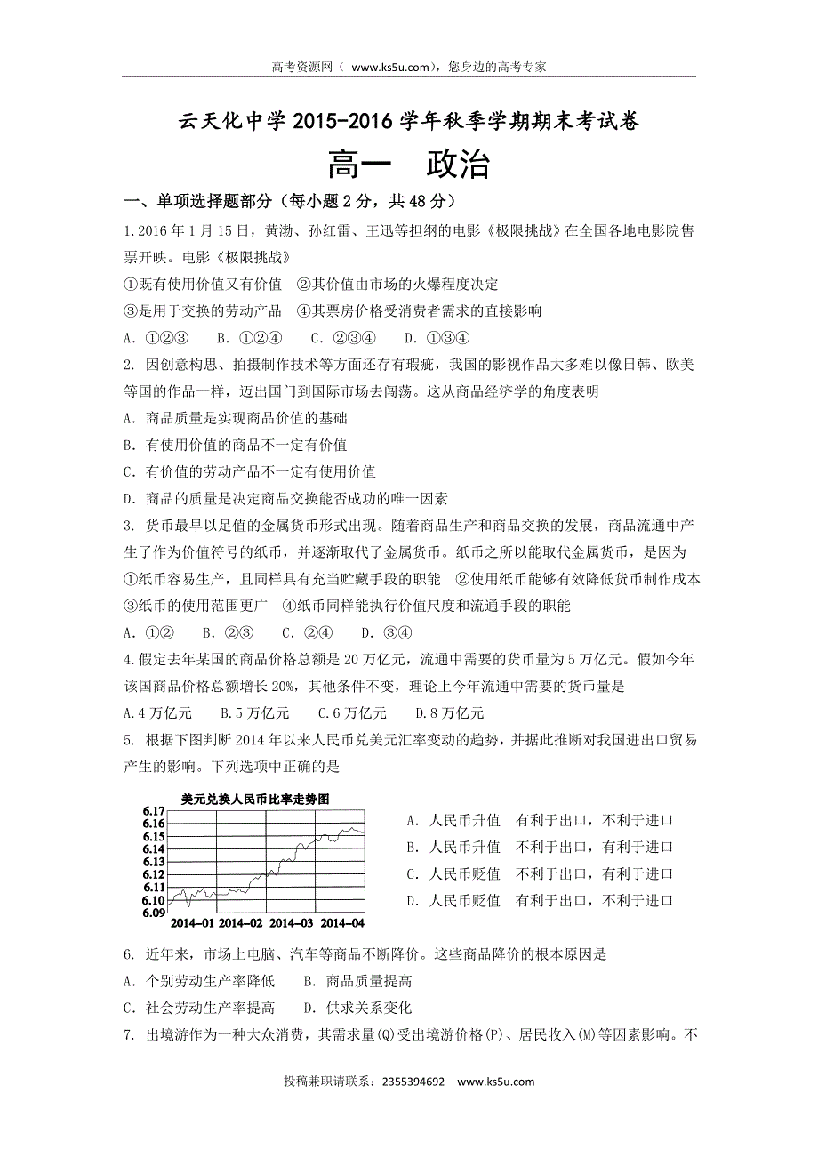 云南省云天化中学2015-2016学年高一上学期期末考试政治试题 WORD版含答案.doc_第1页