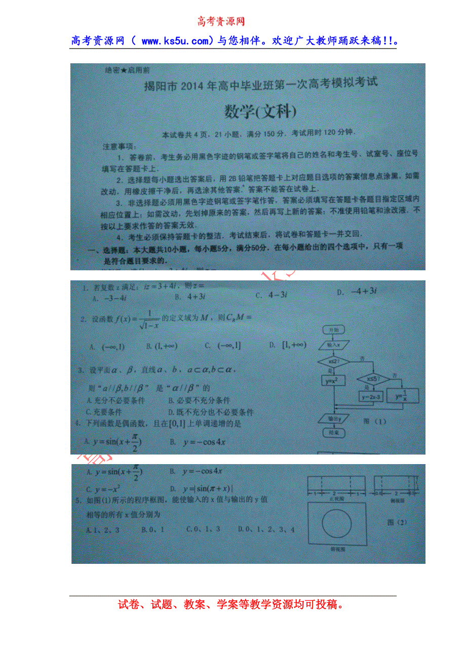 《2014揭阳一模》广东省揭阳市2014届高三第一次高考模拟考试数学文试题 扫描版含答案.doc_第1页