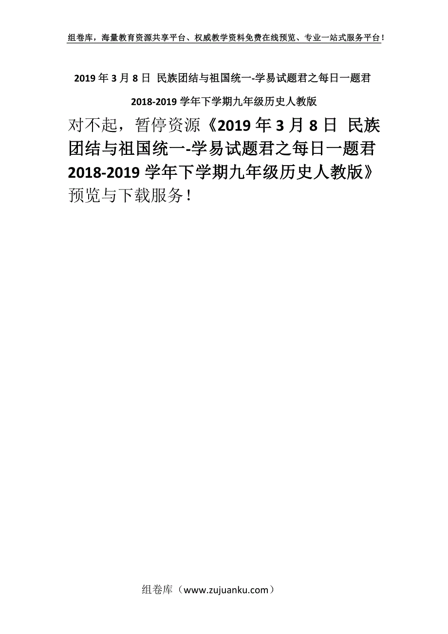 2019年3月8日 民族团结与祖国统一-学易试题君之每日一题君2018-2019学年下学期九年级历史人教版.docx_第1页