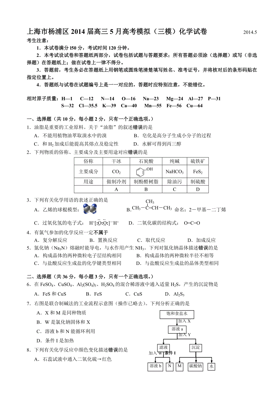 《2014杨浦三模》上海市杨浦区2014届高三高考模拟化学试题 WORD版含答案.doc_第1页