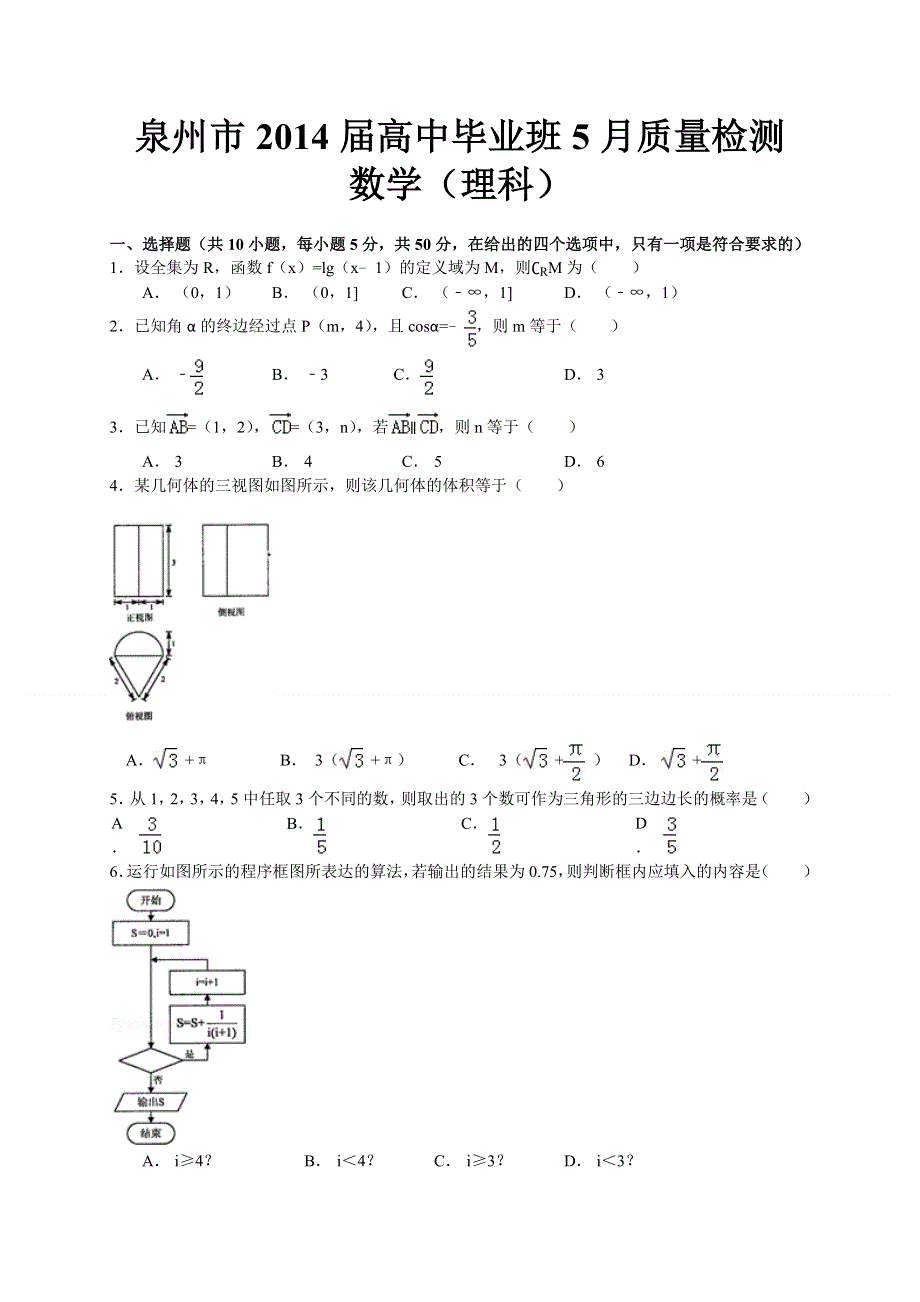 《2014泉州市5月质检》福建省泉州市2014届高三5月质量检测 数学理 WORD版含答案.doc_第1页