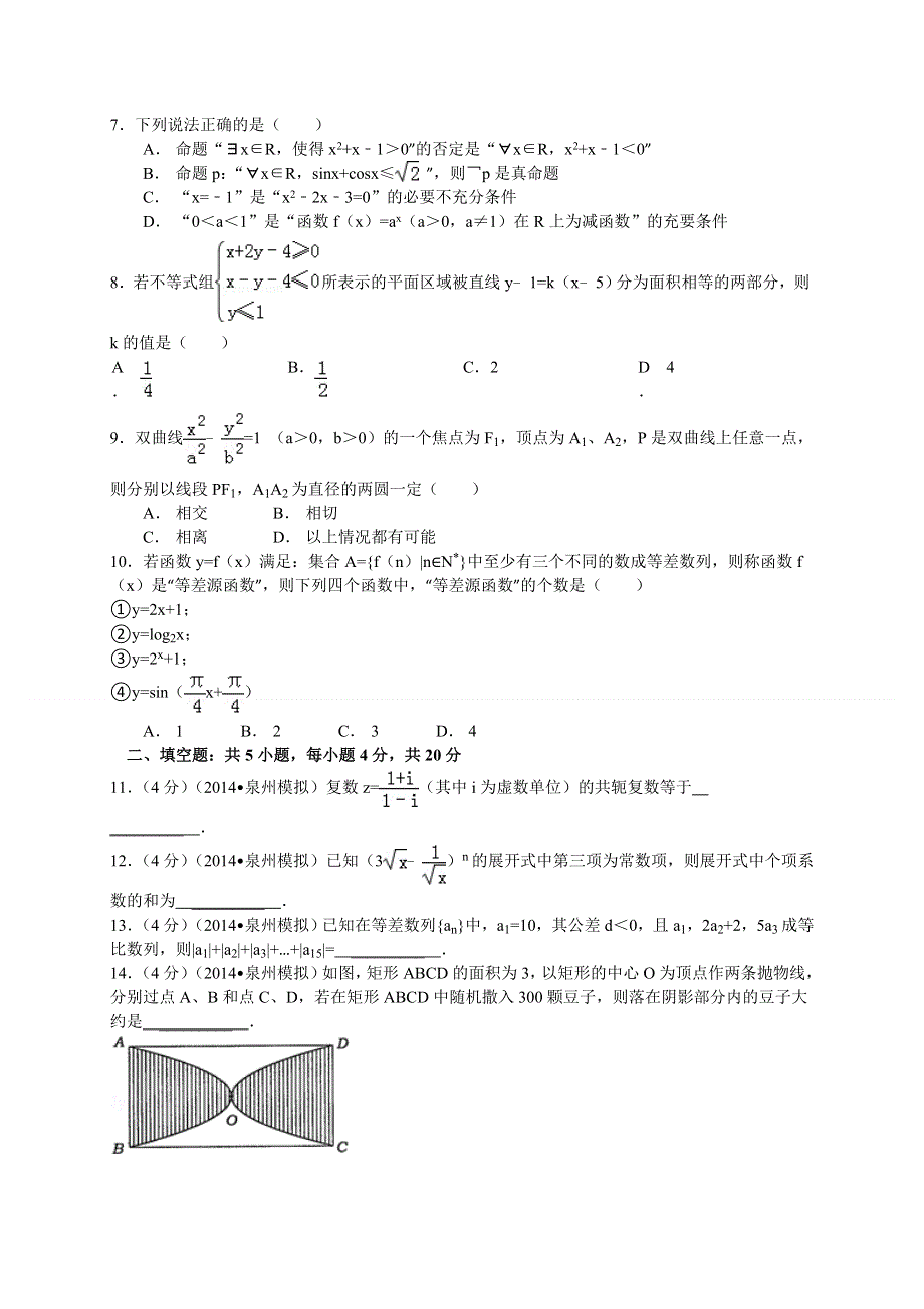 《2014泉州市5月质检》福建省泉州市2014届高三5月质量检测 数学理 WORD版含答案.doc_第2页