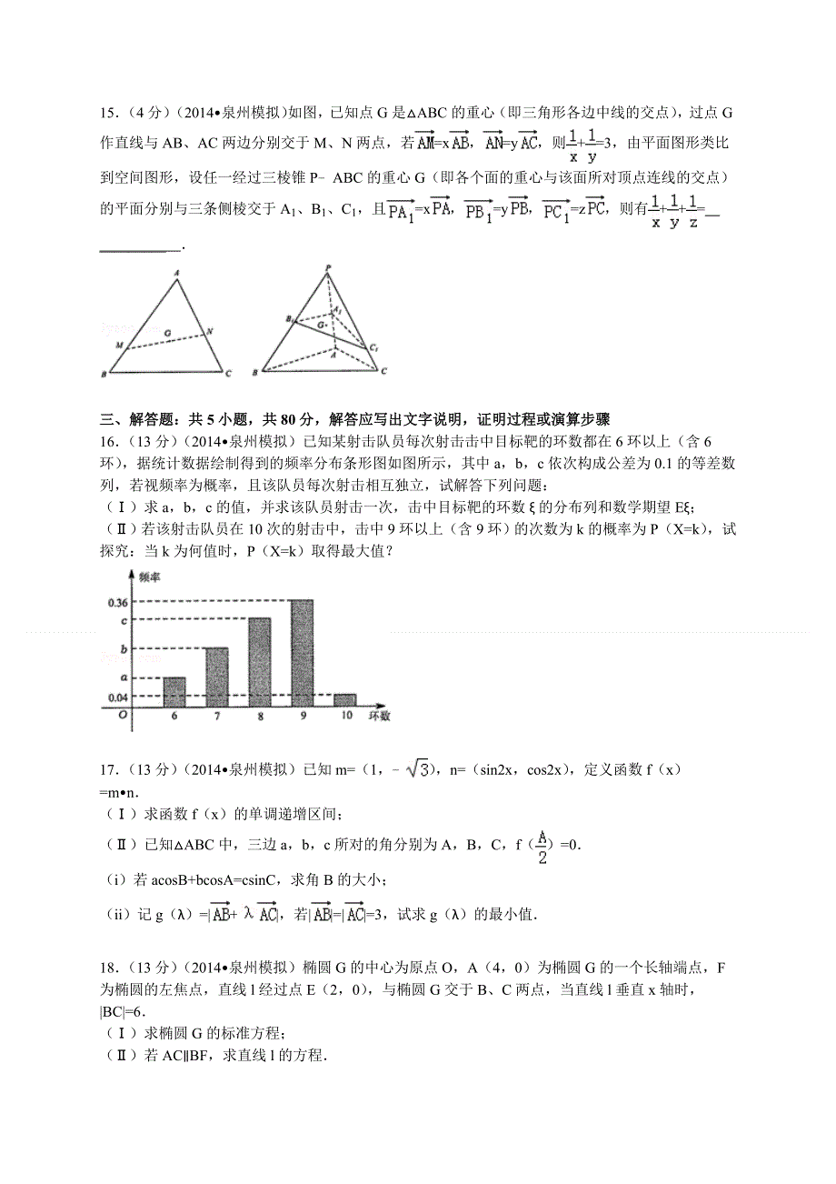 《2014泉州市5月质检》福建省泉州市2014届高三5月质量检测 数学理 WORD版含答案.doc_第3页