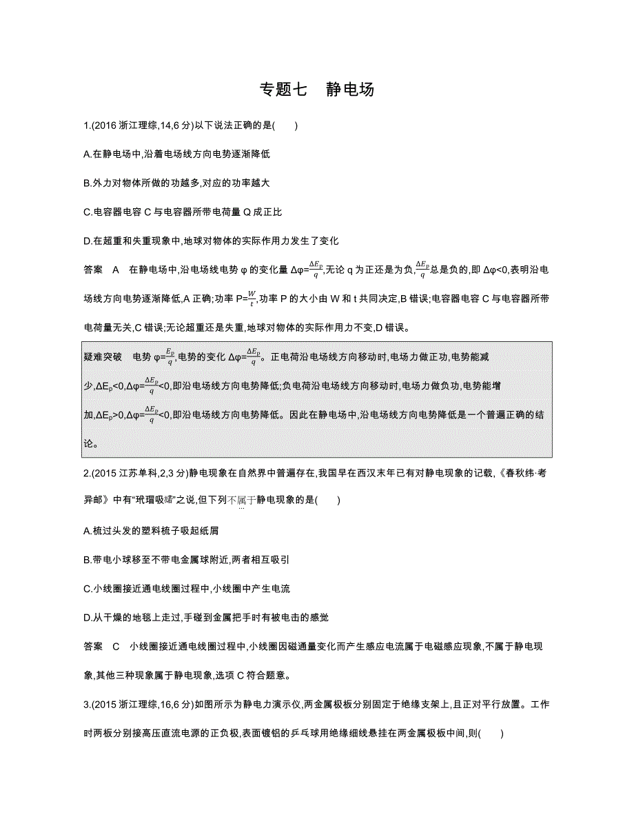 《五年高考三年模拟》2017届高三物理新课标一轮复习练习：专题七 静电场 WORD版含解析.docx_第1页