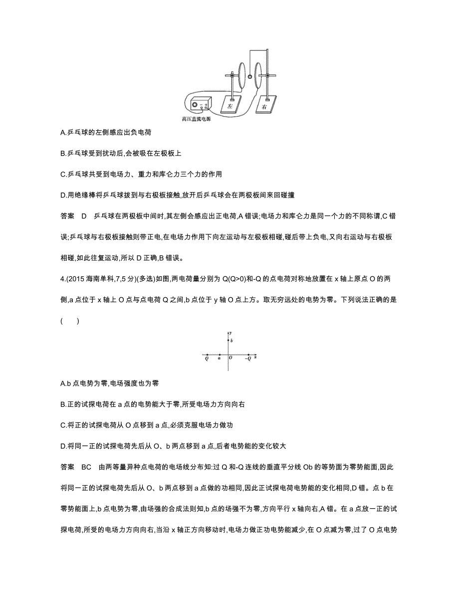 《五年高考三年模拟》2017届高三物理新课标一轮复习练习：专题七 静电场 WORD版含解析.docx_第2页