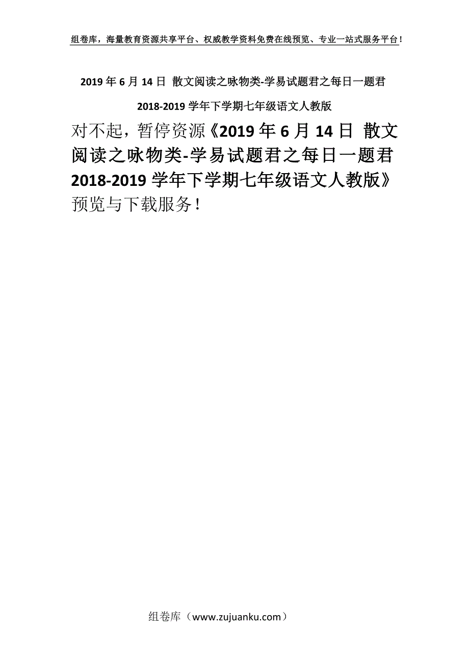 2019年6月14日 散文阅读之咏物类-学易试题君之每日一题君2018-2019学年下学期七年级语文人教版.docx_第1页