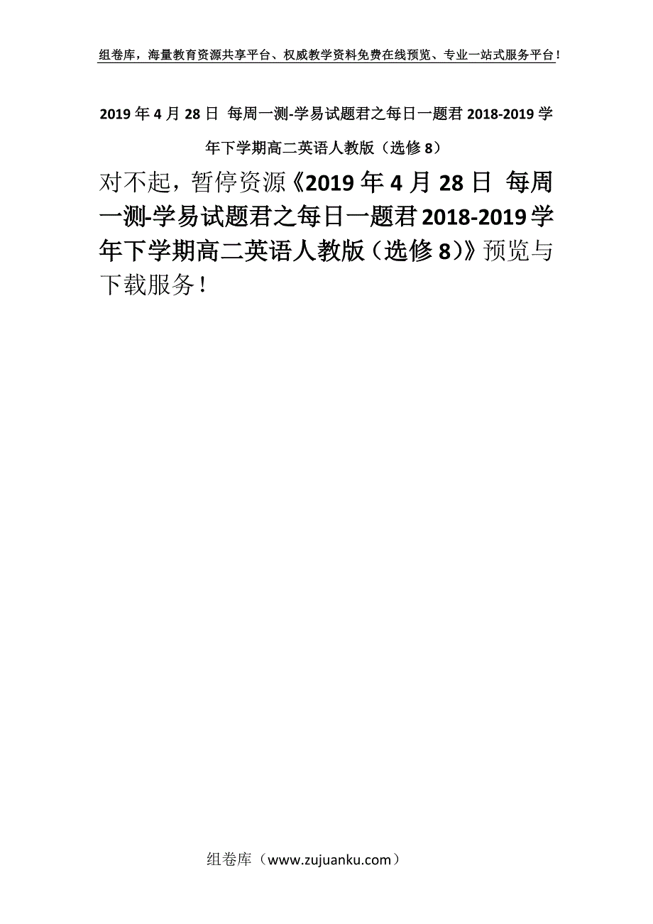 2019年4月28日 每周一测-学易试题君之每日一题君2018-2019学年下学期高二英语人教版（选修8）.docx_第1页