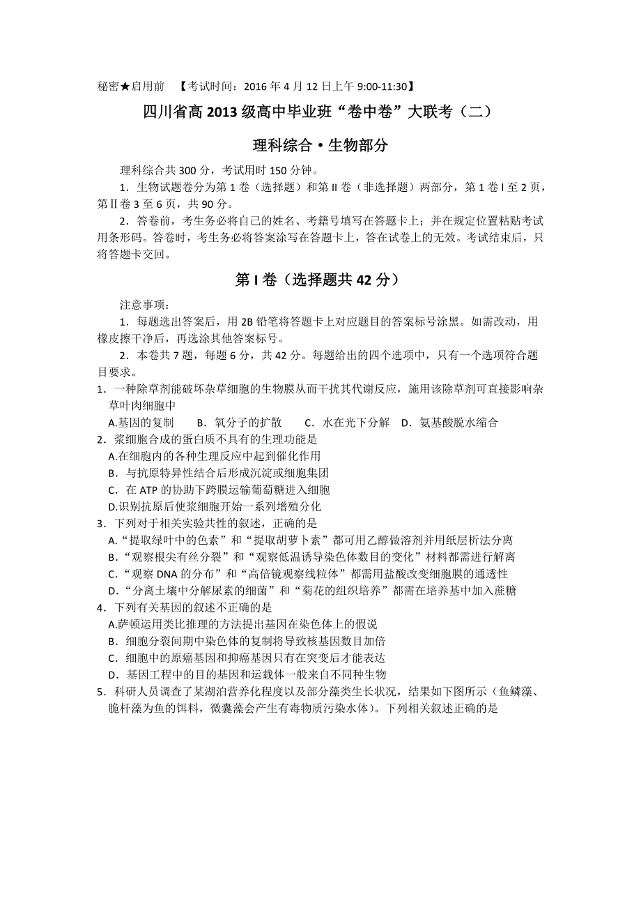 四川省2016届高中毕业班“卷中卷”大联考（二）理综生物试题 WORD版含答案.doc_第1页