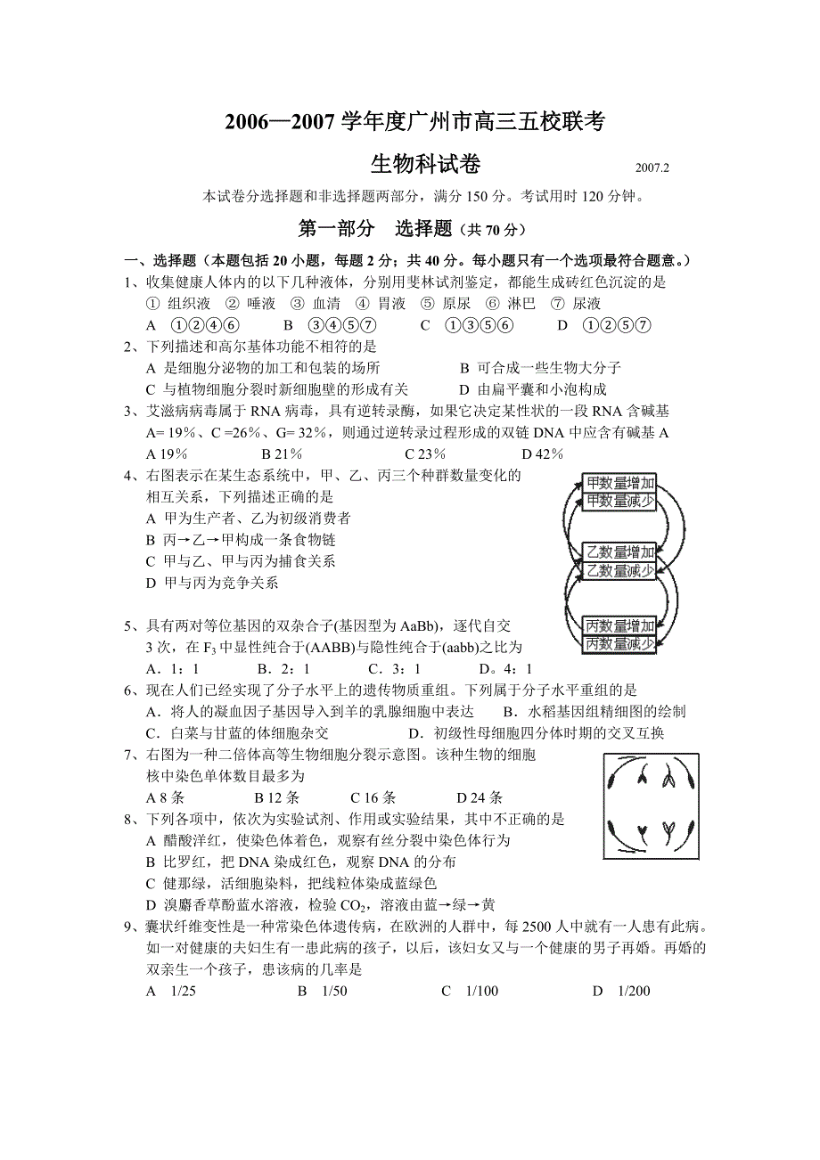 2006—2007学年度广州市高三五校联考.doc_第1页