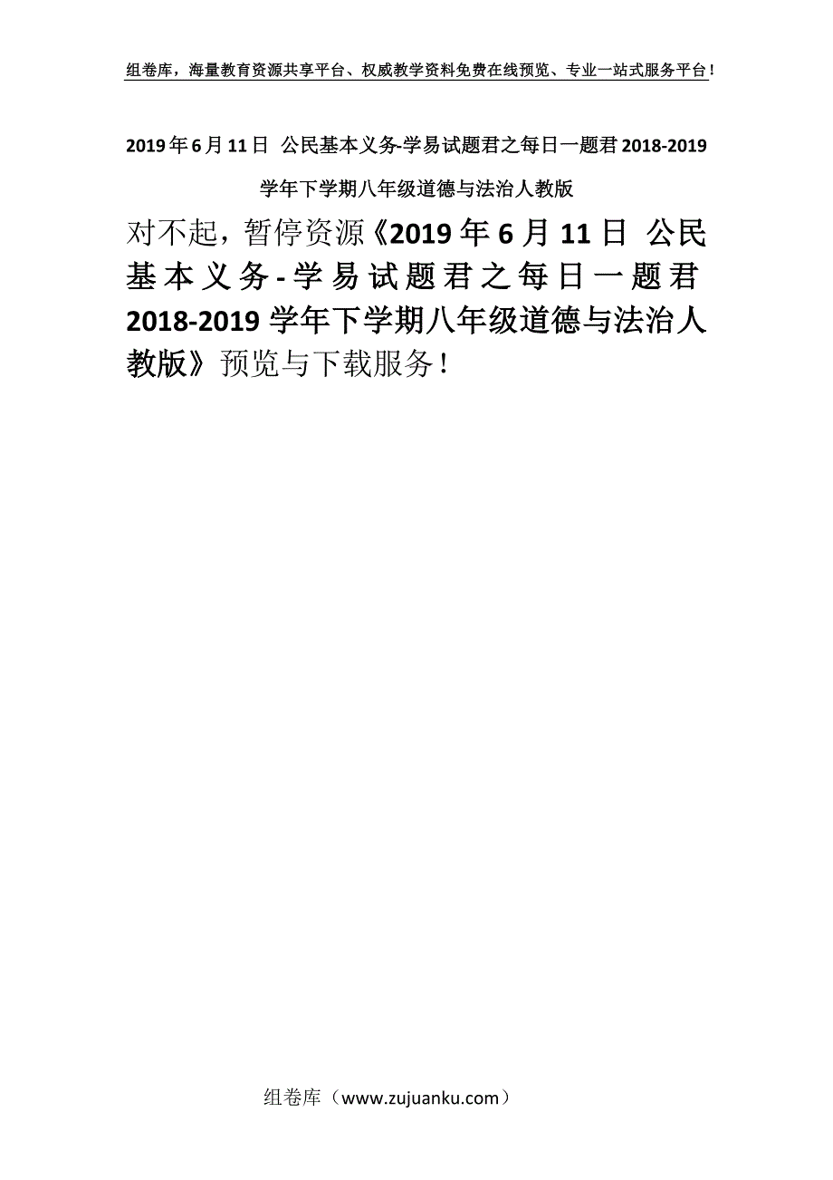 2019年6月11日 公民基本义务-学易试题君之每日一题君2018-2019学年下学期八年级道德与法治人教版.docx_第1页