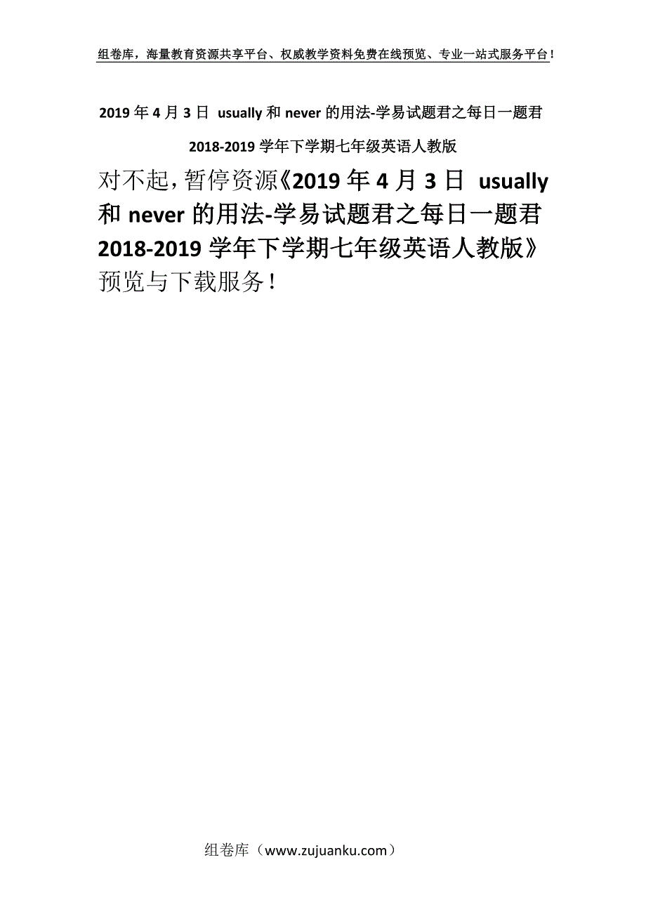 2019年4月3日 usually和never的用法-学易试题君之每日一题君2018-2019学年下学期七年级英语人教版.docx_第1页