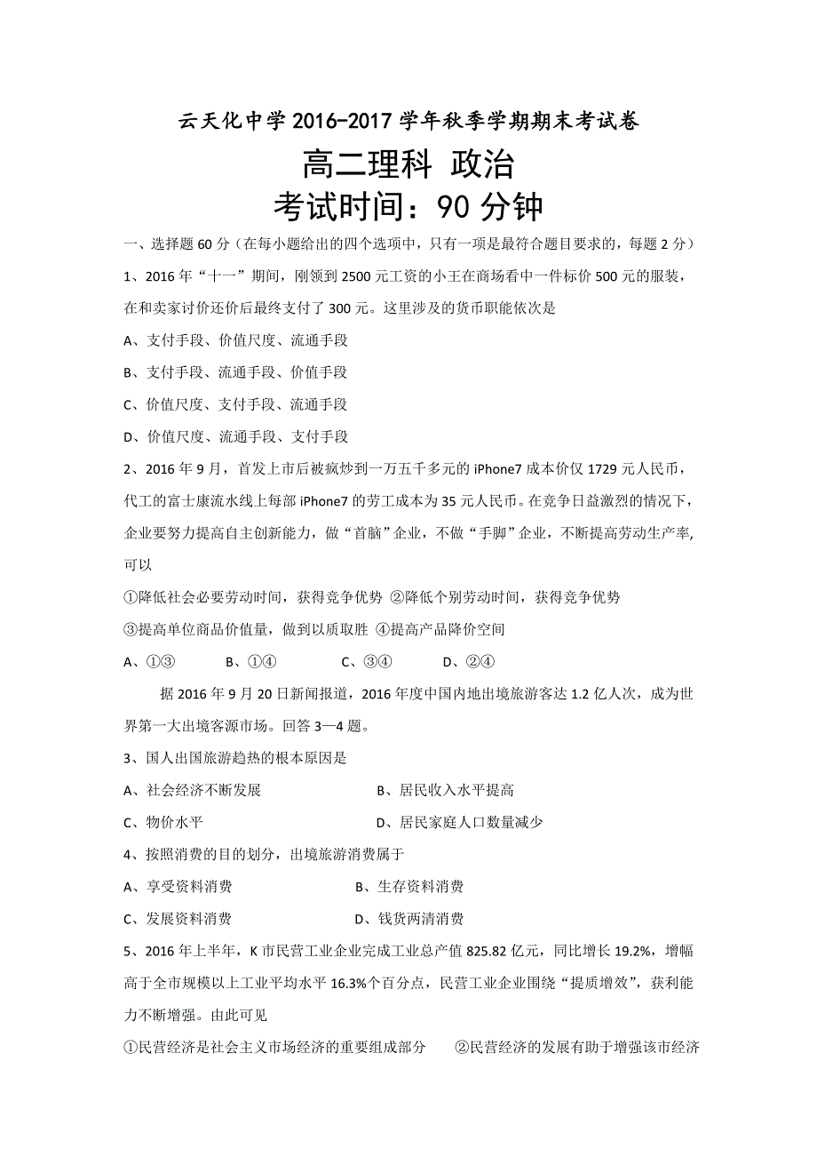 云南省云天化中学2016-2017学年高二上学期期末考试政治（理）试题 WORD版含答案.doc_第1页