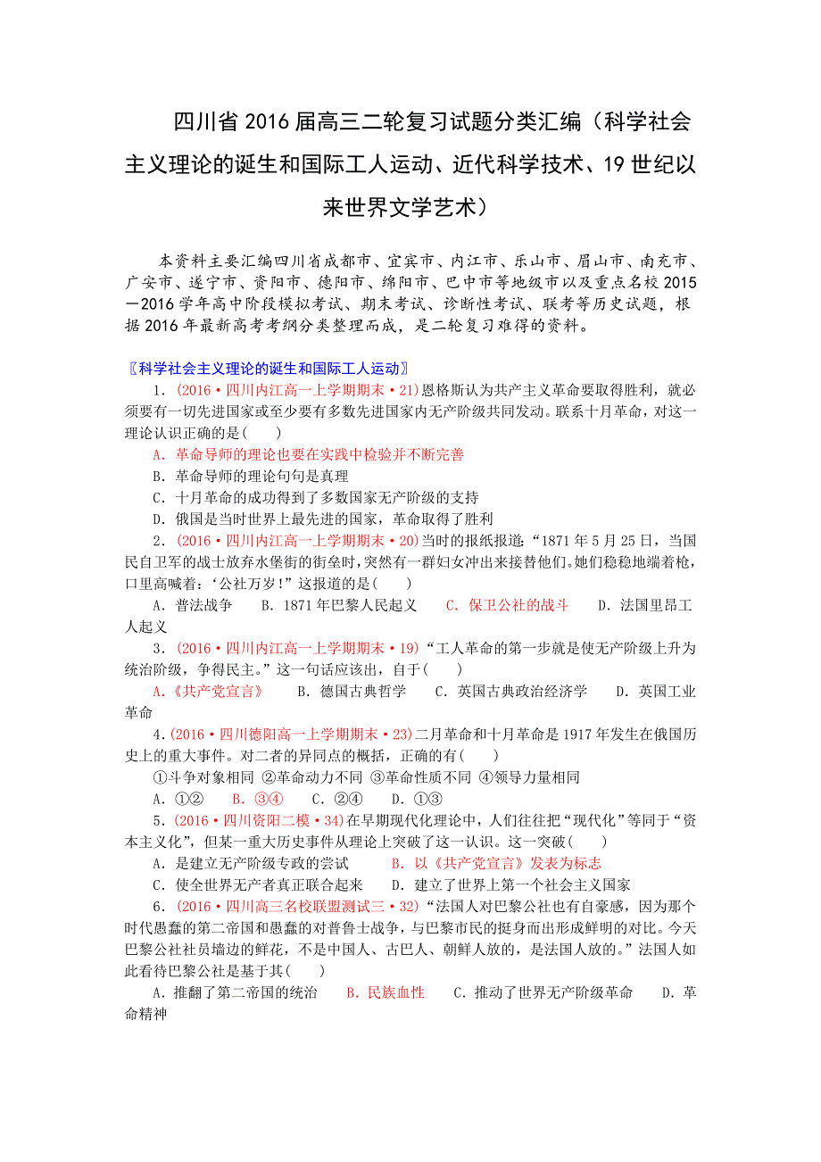 四川省2016届高考二轮复习试题分类汇编（科学社会主义理论的诞生和国际工人运动、近代科学技术、19世纪以来世界文学艺术） WORD版含解析.doc_第1页