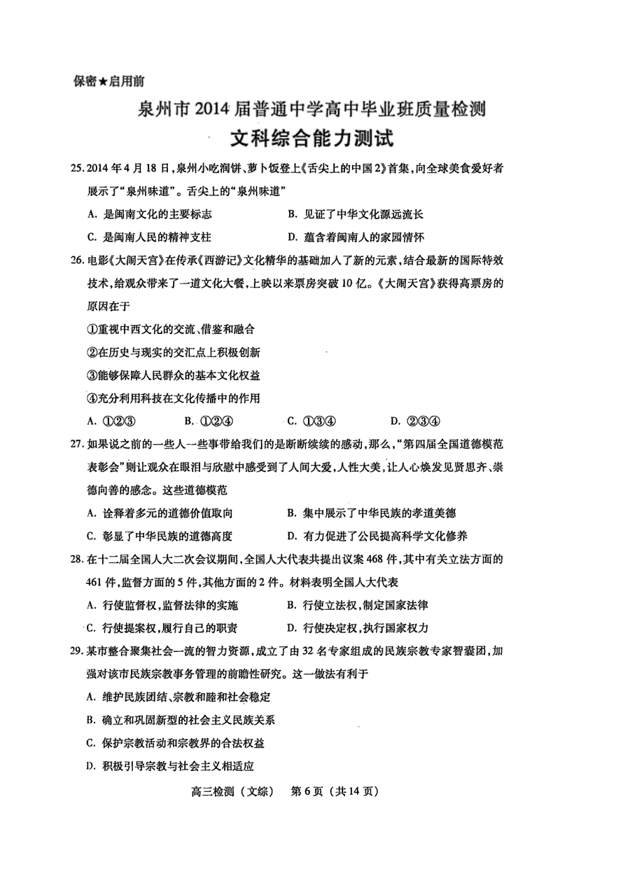 《2014泉州市5月质检》福建省泉州市2014届高三5月质量检测 政治 高清扫描版含答案.doc_第1页