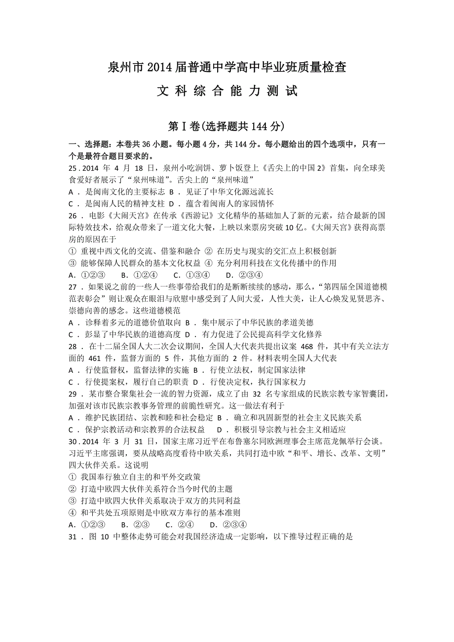 《2014泉州市5月质检》福建省泉州市2014届高三5月质量检测 政治 WORD版含答案.doc_第1页