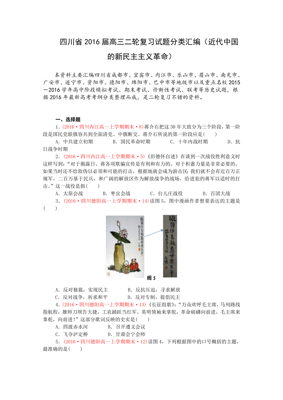 四川省2016届高三二轮复习试题分类汇编（近代中国的新民主主义革命） WORD版含解析.doc_第1页