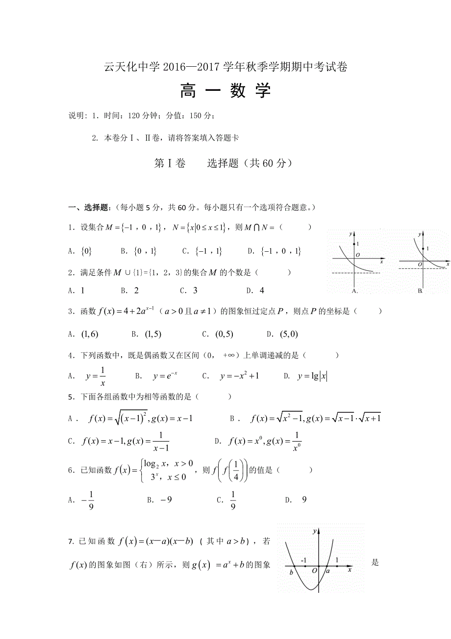 云南省云天化中学2016-2017学年2016-2017学年高一上学期期中考试数学试题 WORD版含答案.doc_第1页