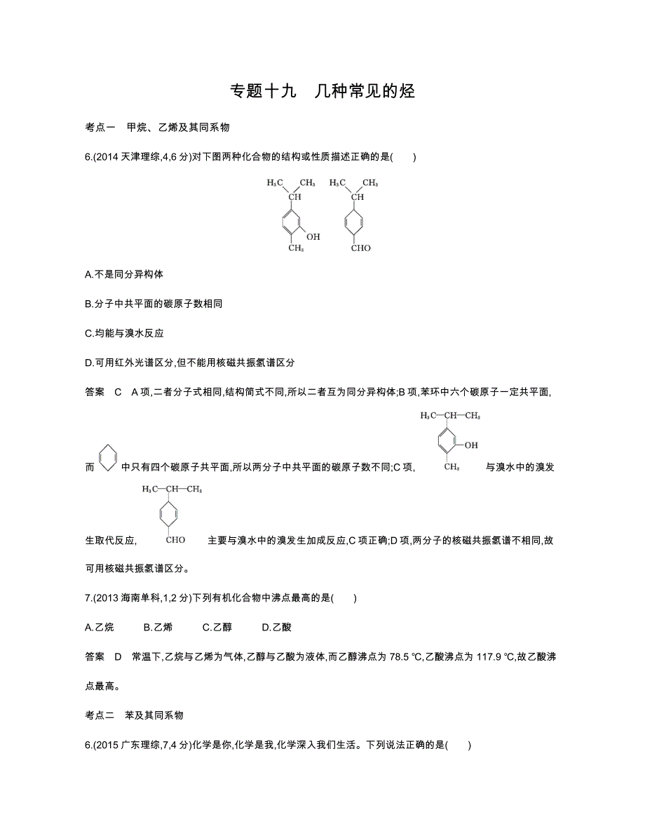 《五年高考三年模拟》2017届高三化学新课标一轮复习练习：专题十九 几种常见的烃 WORD版含解析.docx_第1页