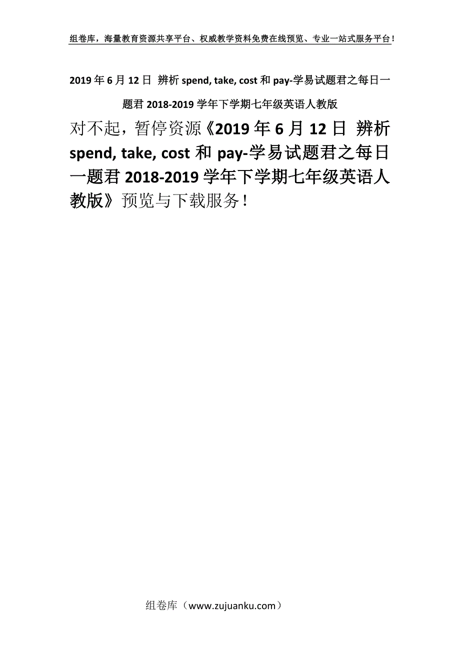 2019年6月12日 辨析spend, take, cost和pay-学易试题君之每日一题君2018-2019学年下学期七年级英语人教版.docx_第1页