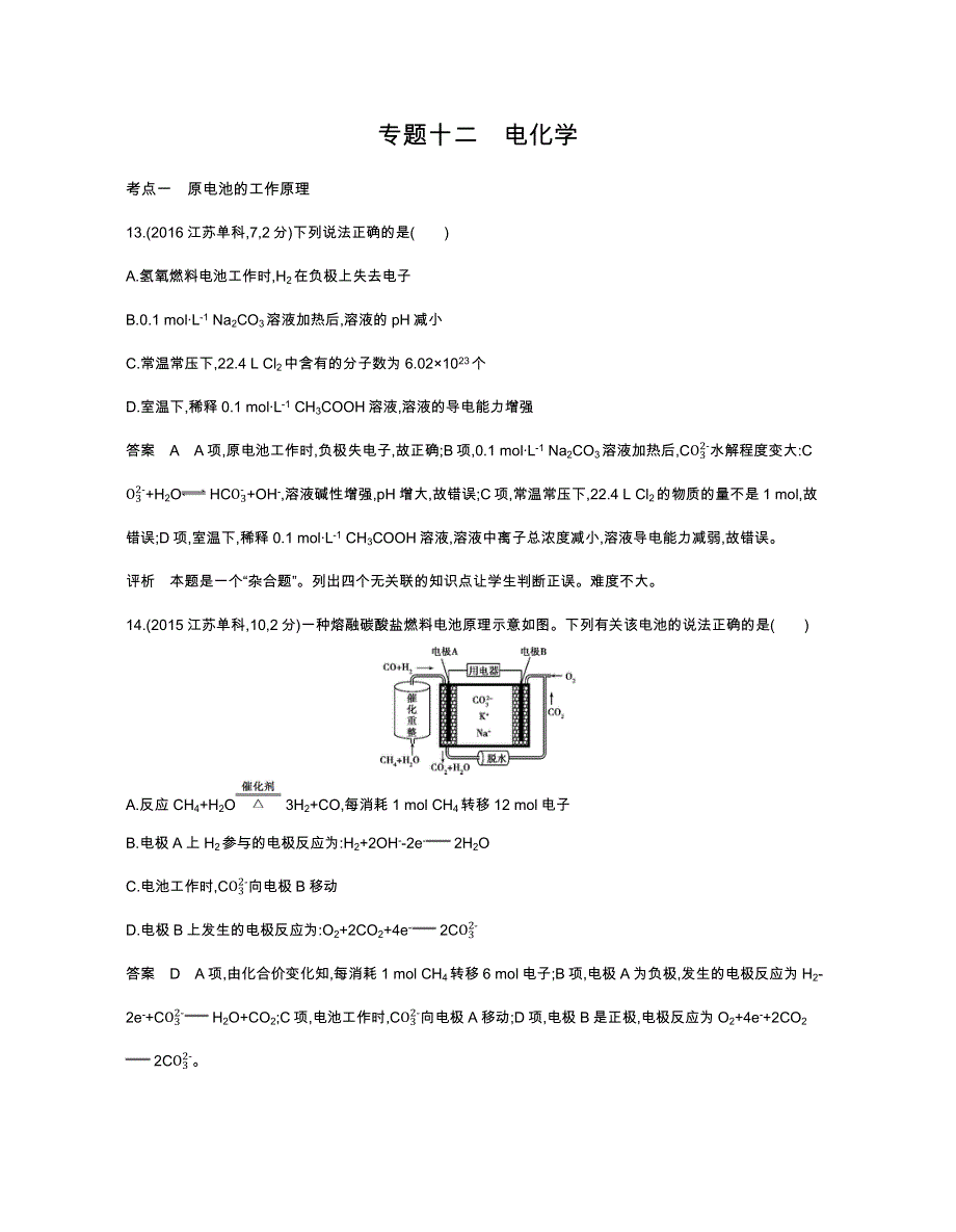 《五年高考三年模拟》2017届高三化学新课标一轮复习练习：专题十二 电化学 WORD版含解析.docx_第1页