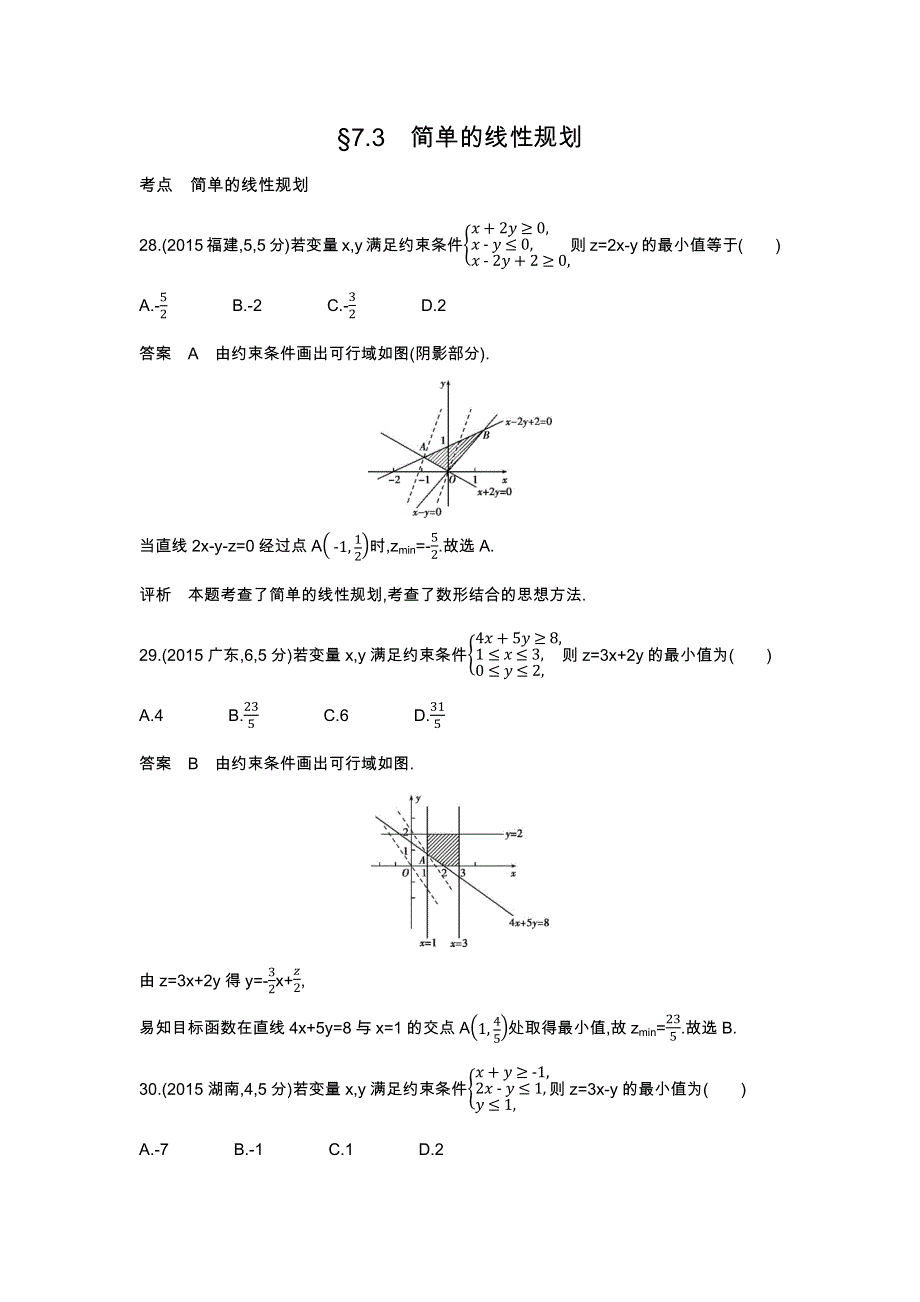 《五年高考三年模拟》2017届高三数学（理）新课标一轮复习练习：7.3　简单的线性规划 WORD版含解析.docx_第1页