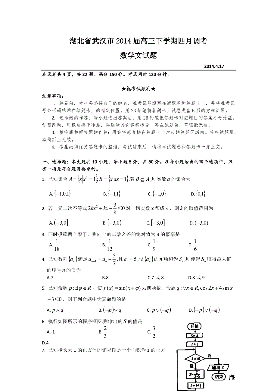 《2014武汉4月调考》湖北省武汉市2014届高三4月调考 数学文试题 WORD版含答案.doc_第1页