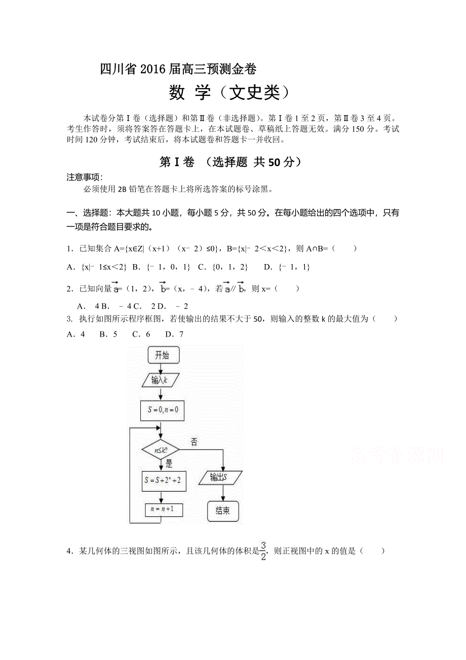 四川省2016届高三预测金卷 数学（文科） WORD版含答案.doc_第1页