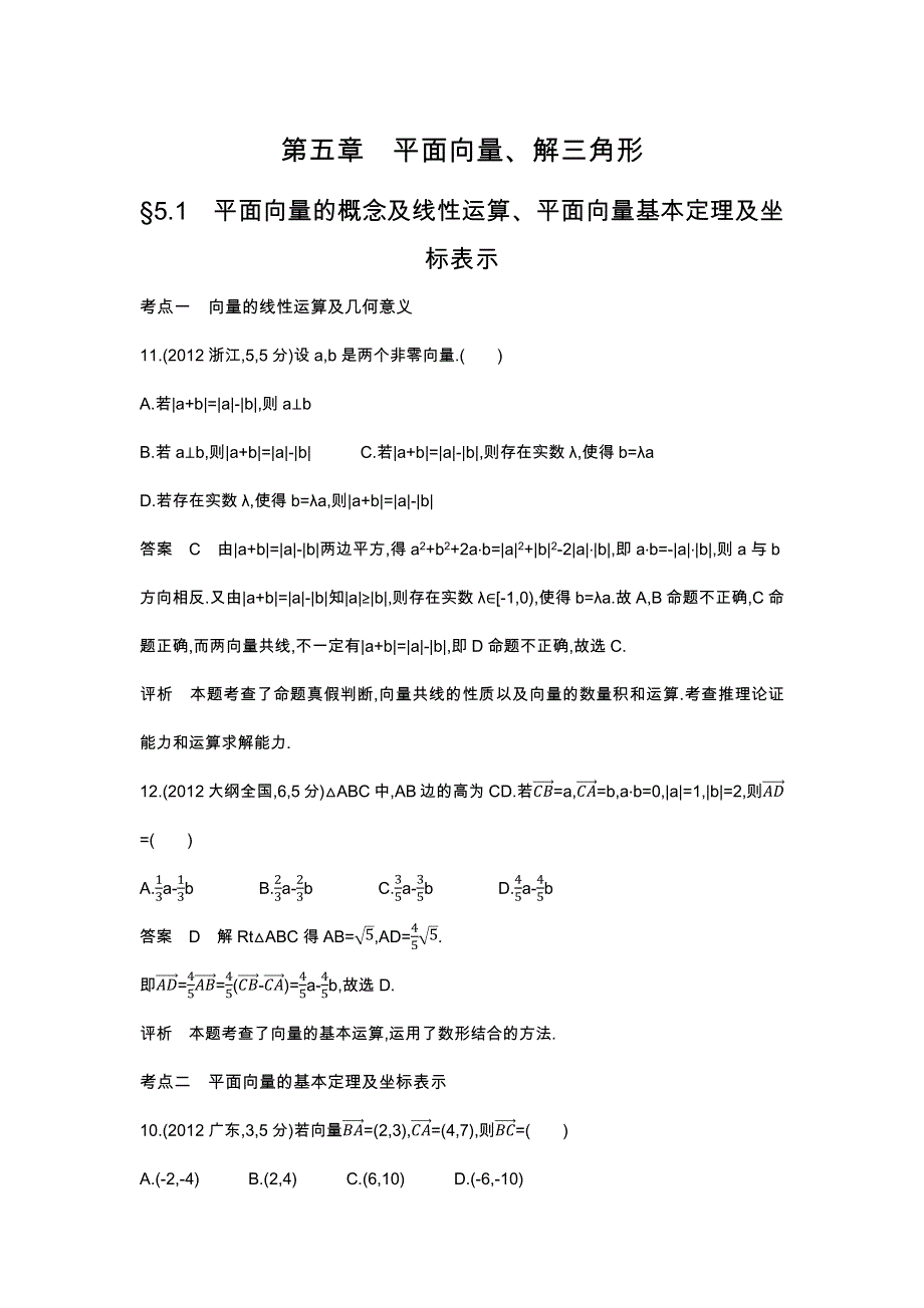 《五年高考三年模拟》2017届高三数学（理）新课标一轮复习练习：5.1　平面向量的概念及线性运算、平面向量基本定理及坐标表示 WORD版含解析.docx_第1页