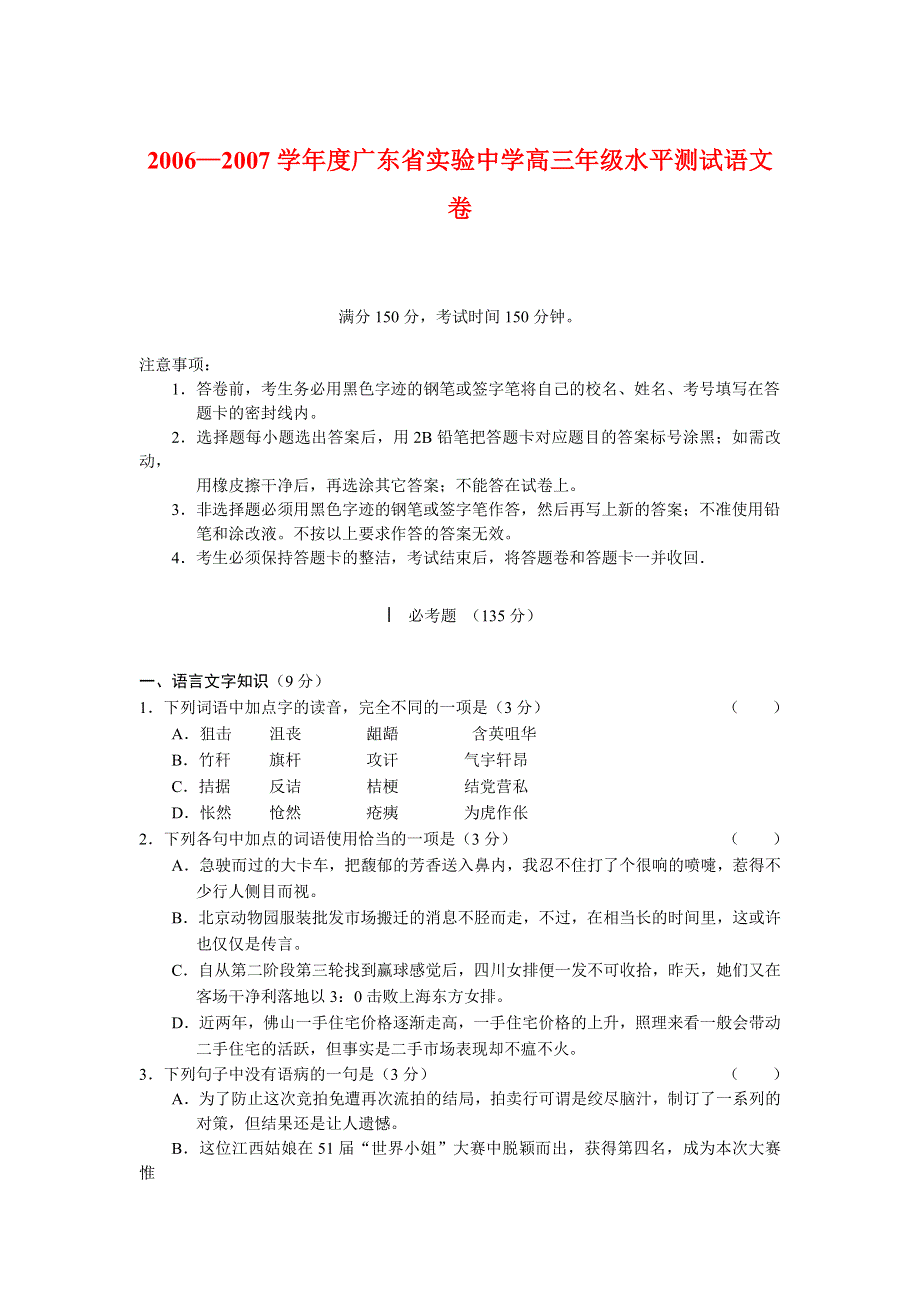 2006—2007学年度广东省实验中学高三年级水平测试语文卷.doc_第1页