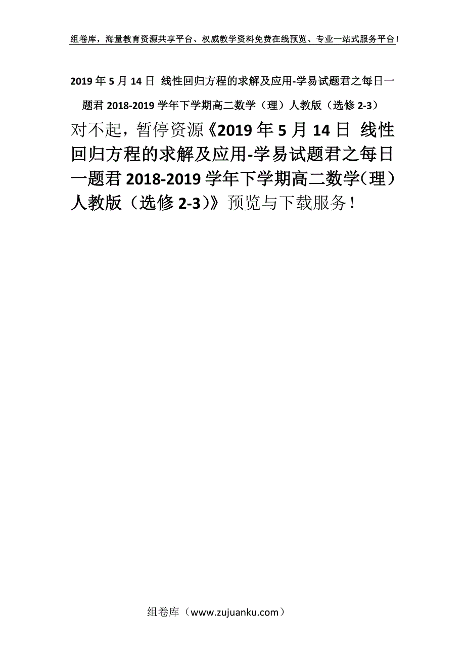 2019年5月14日 线性回归方程的求解及应用-学易试题君之每日一题君2018-2019学年下学期高二数学（理）人教版（选修2-3）.docx_第1页