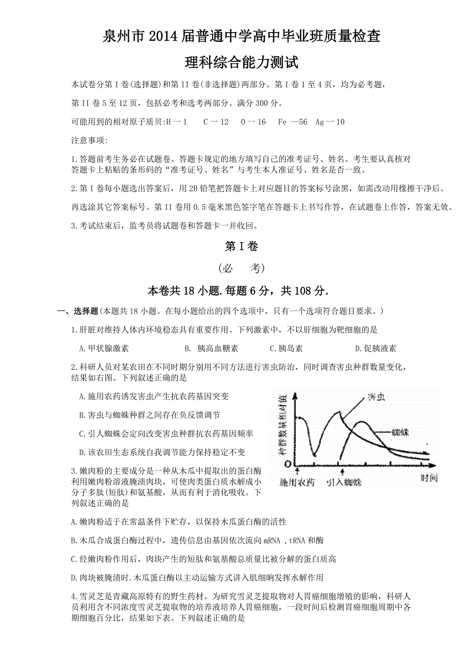 《2014泉州市3月质检》福建省泉州市2014届高三质检理综试题 WORD版版含答案.doc_第1页