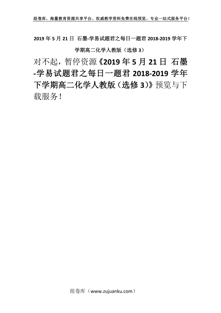 2019年5月21日 石墨-学易试题君之每日一题君2018-2019学年下学期高二化学人教版（选修3）.docx_第1页