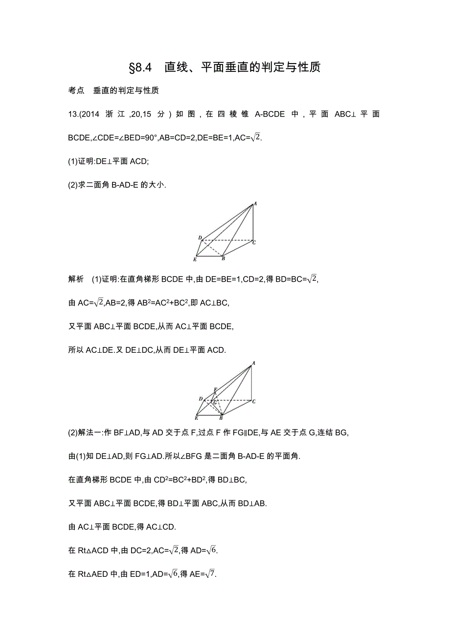 《五年高考三年模拟》2017届高三数学（理）新课标一轮复习练习：8.4　直线、平面垂直的判定与性质 WORD版含解析.docx_第1页