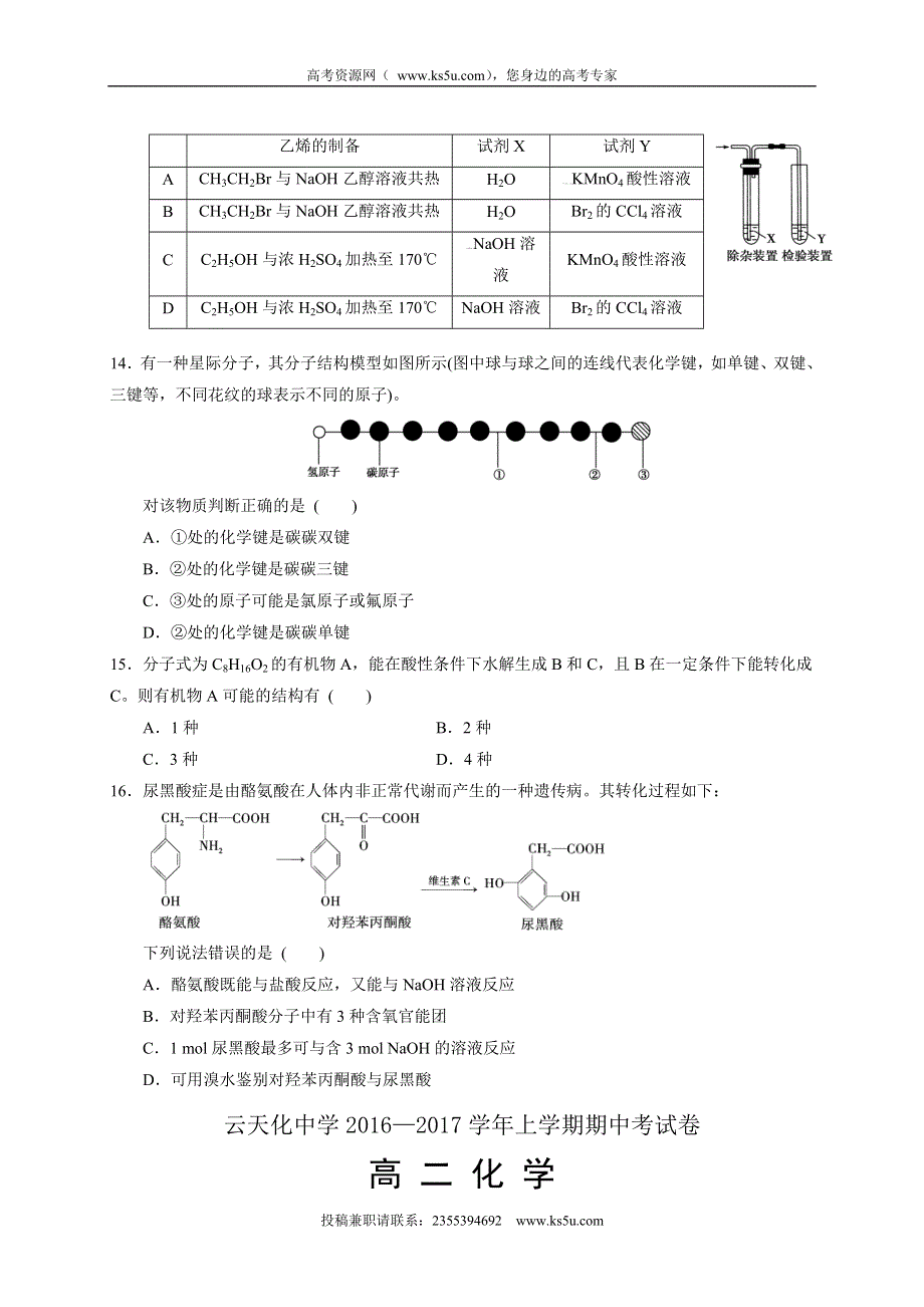 云南省云天化中学2016-2017学年高二上学期期中考试化学试题 WORD版含答案.doc_第3页