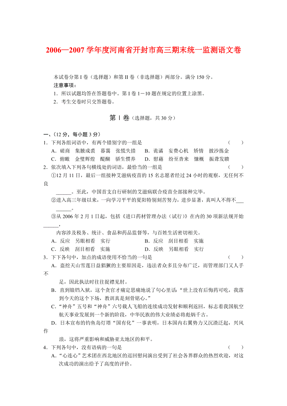 2006—2007学年度河南省开封市高三期末统一监测语文卷.doc_第1页