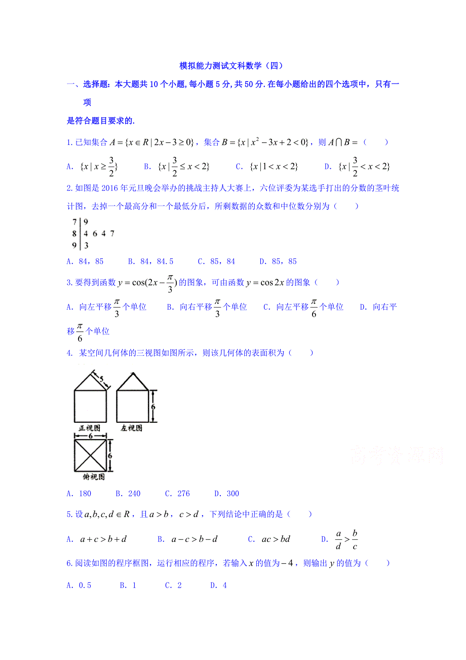 四川省2016届高三名师领航高考联考模拟预测卷（四）文数试题 WORD版含答案.doc_第1页