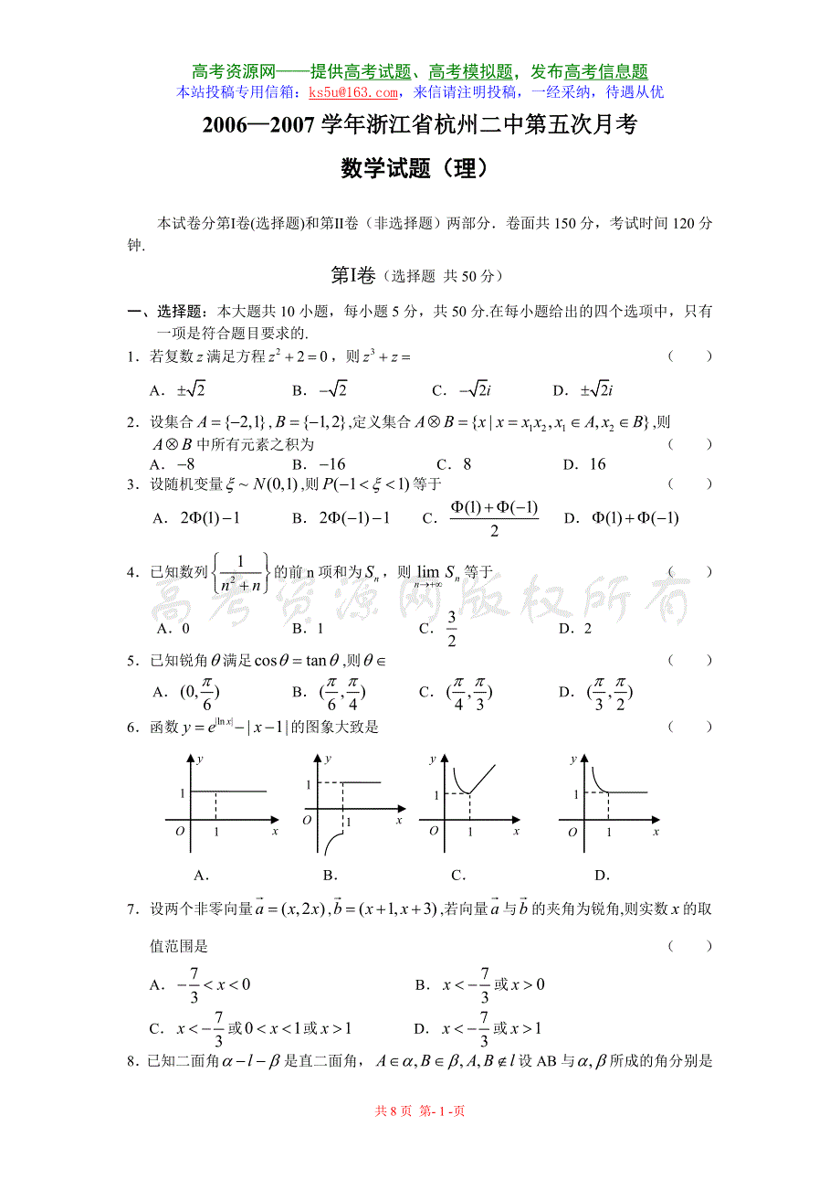 2006—2007学年浙江省杭州二中第五次月考--数学理.doc_第1页