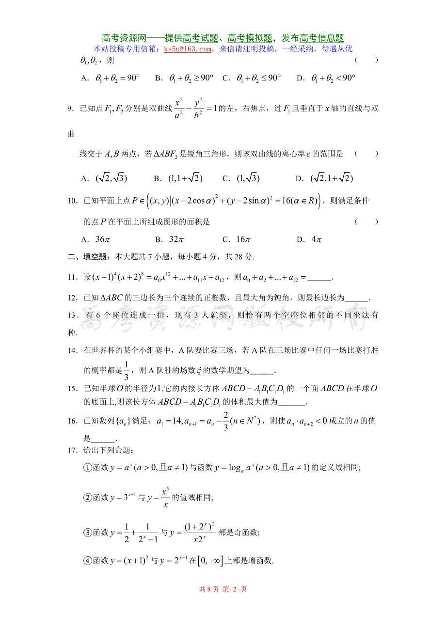 2006—2007学年浙江省杭州二中第五次月考--数学理.doc_第2页