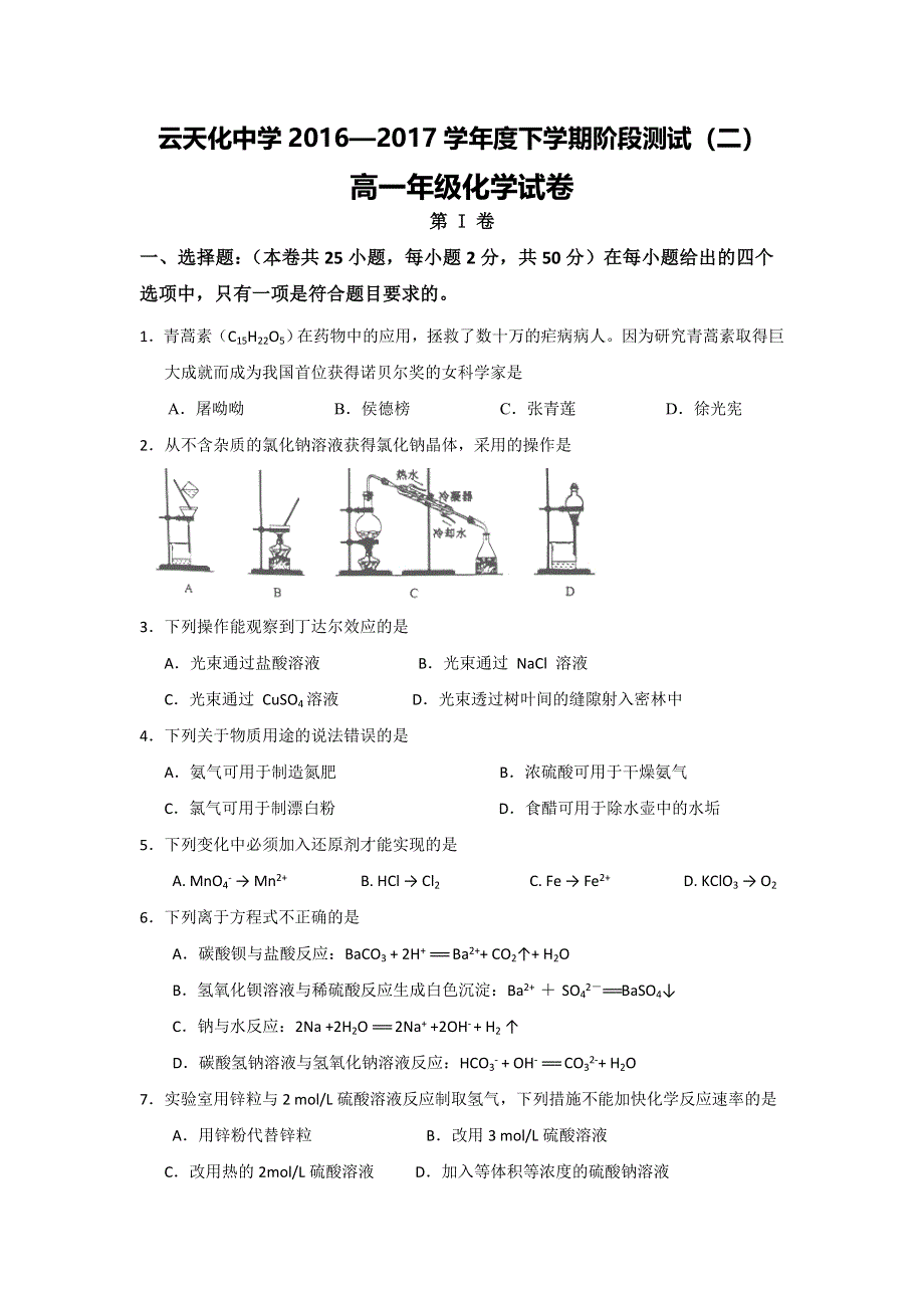 云南省云天化中学2016-2017学年高一下学期第二次阶段检测化学试题 WORD版含答案.doc_第1页