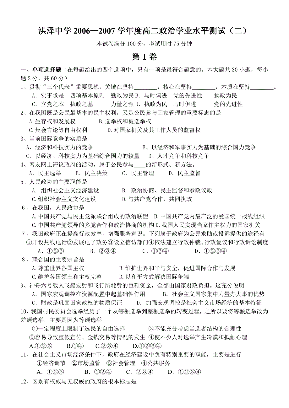 2006—2007学年江苏省洪泽中学高二政治学业水平测试（二）新人教.doc_第1页