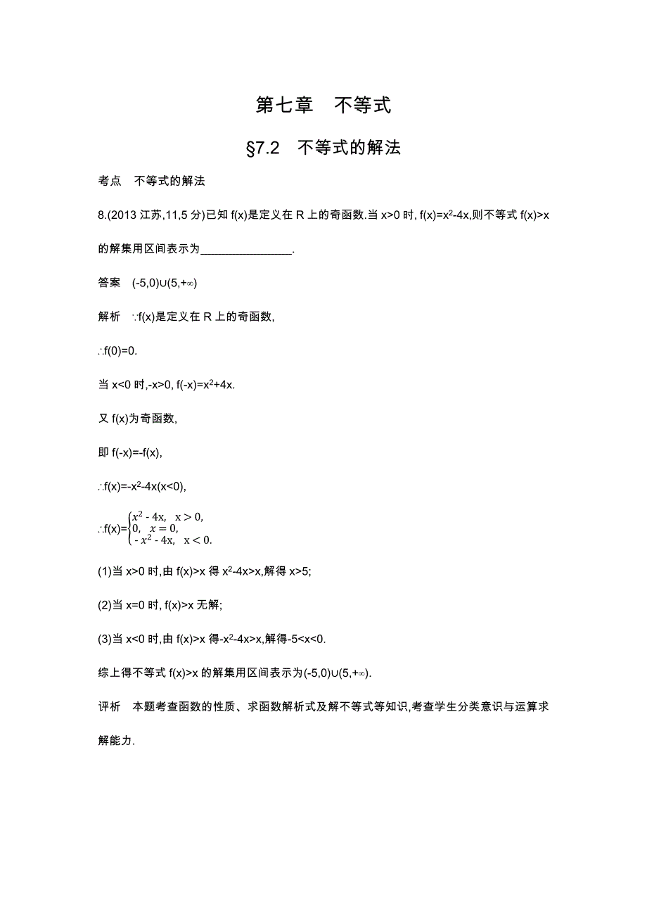 《五年高考三年模拟》2017届高三数学（理）新课标一轮复习练习：7.2　不等式的解法 WORD版含解析.docx_第1页