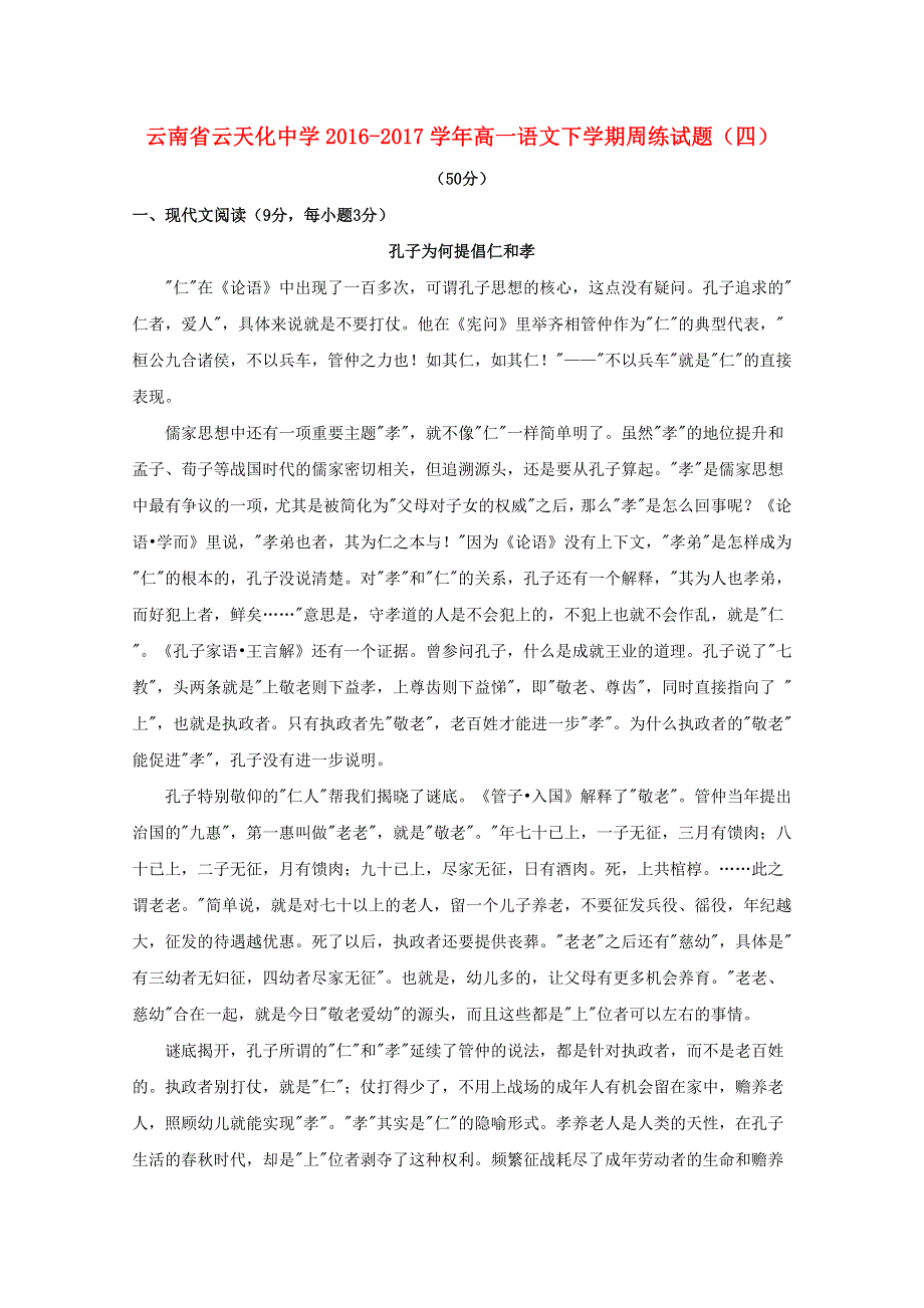 云南省云天化中学2016-2017学年高一语文下学期周练试题（四）.doc_第1页