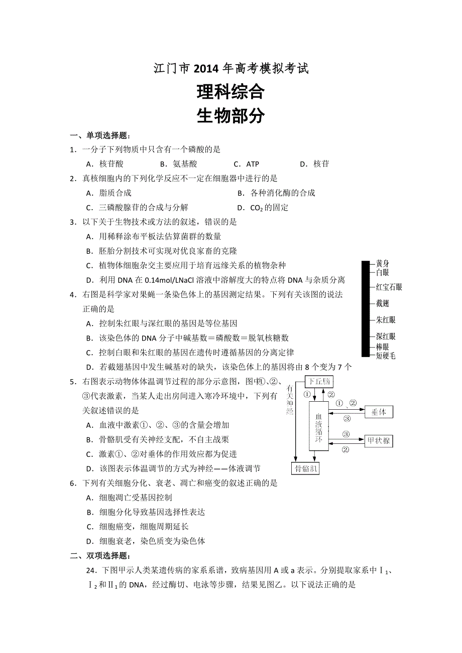 《2014江门一模》广东省江门市2014届高考模拟考试理综试题 WORD版含答案.doc_第1页