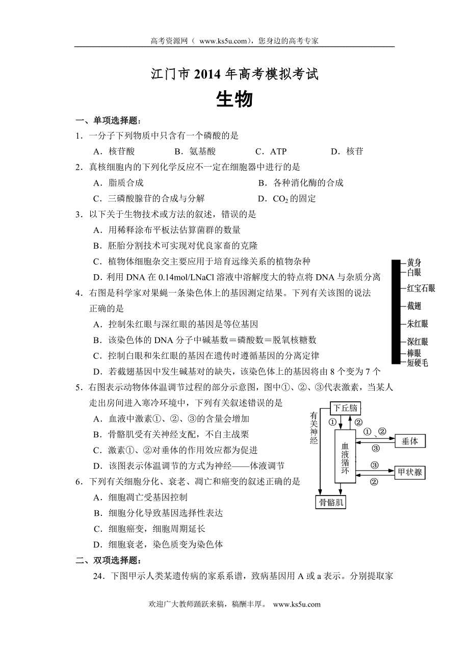 《2014江门一模》广东省江门市2014届高考模拟考试生物试题 WORD版含答案.doc_第1页