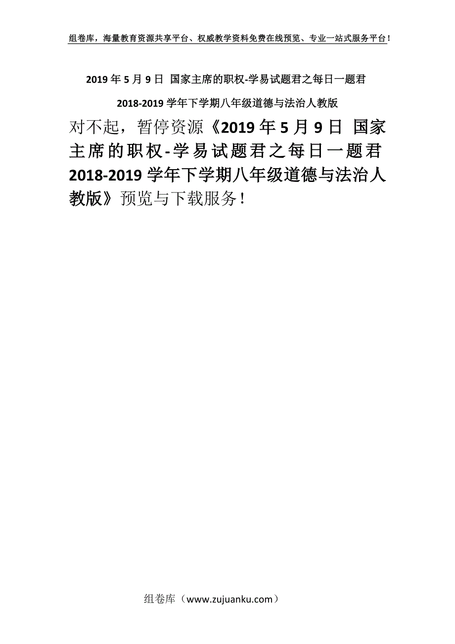 2019年5月9日 国家主席的职权-学易试题君之每日一题君2018-2019学年下学期八年级道德与法治人教版.docx_第1页