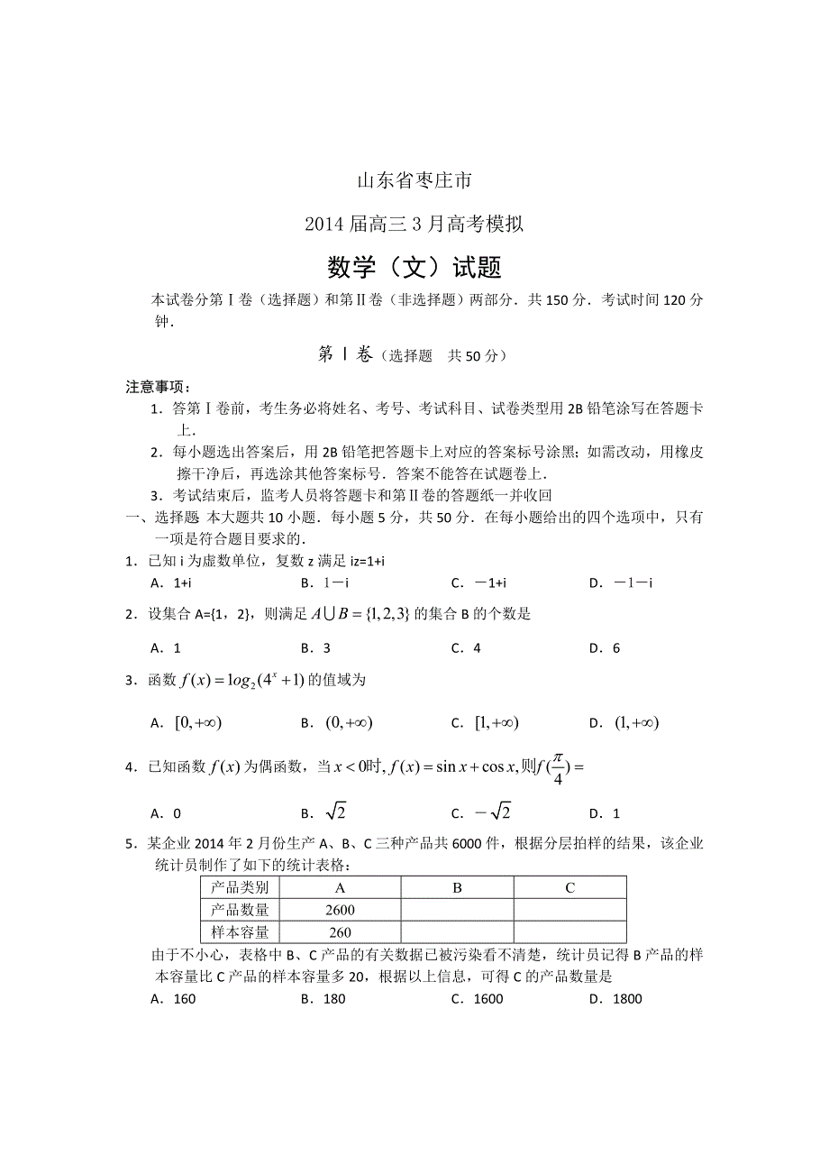 《2014枣庄市一模》山东省枣庄市2014届高三3月模拟考试 数学文 WORD版含答案.doc_第1页