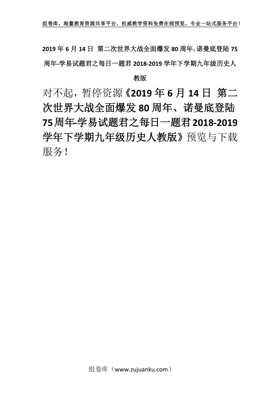 2019年6月14日 第二次世界大战全面爆发80周年、诺曼底登陆75周年-学易试题君之每日一题君2018-2019学年下学期九年级历史人教版.docx_第1页