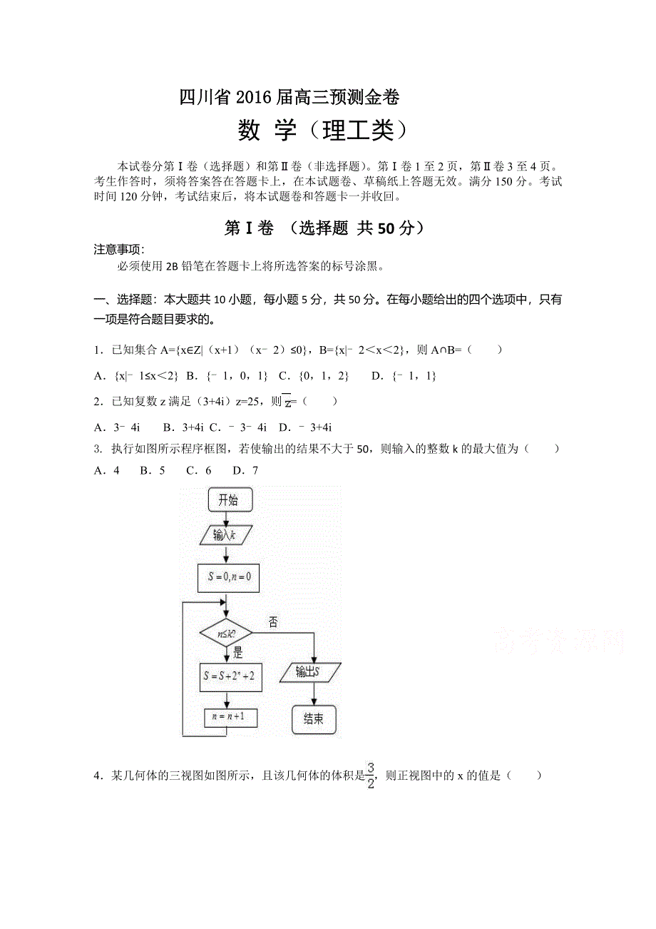 四川省2016届高三预测金卷 数学（理科） WORD版含答案.doc_第1页