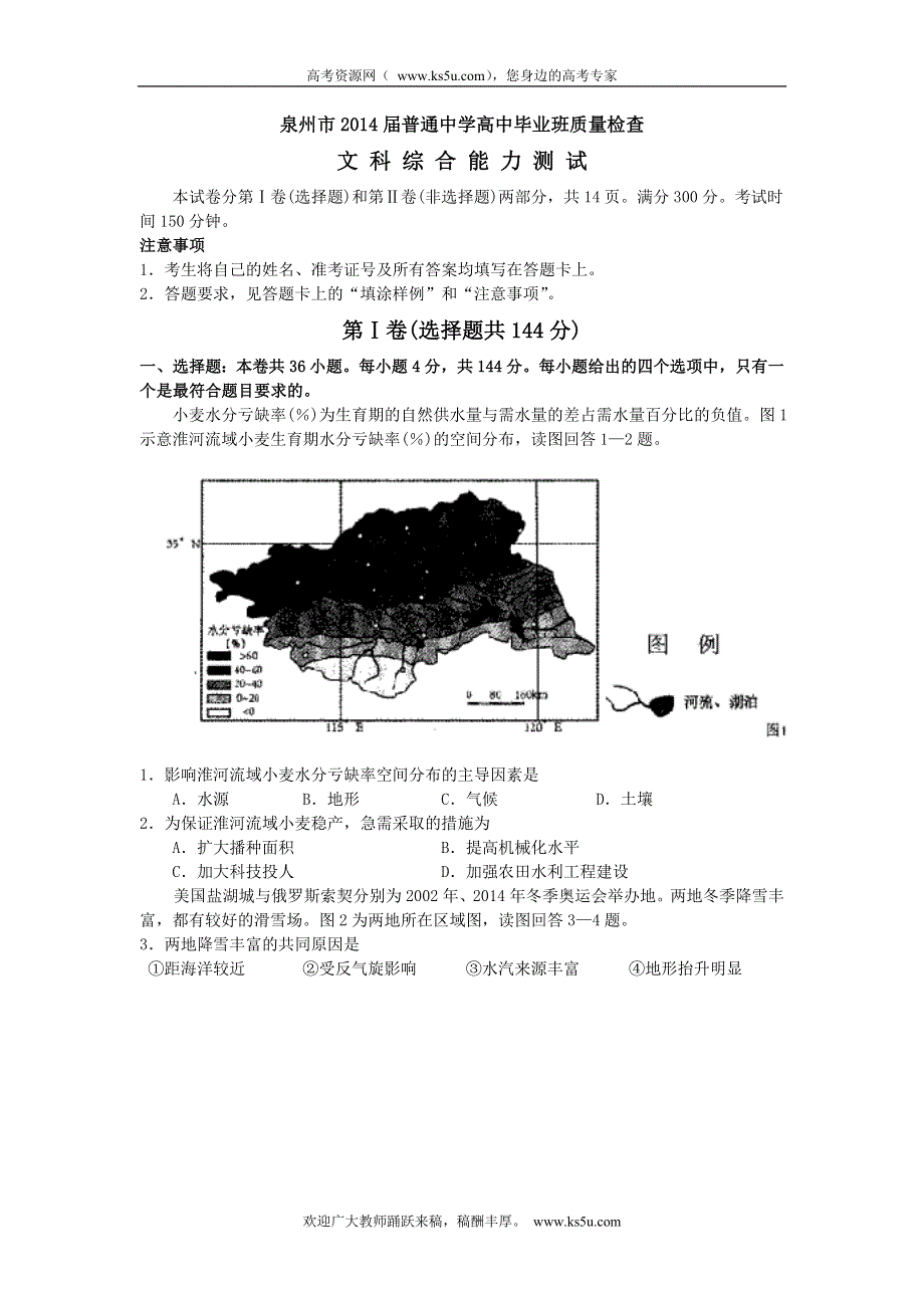 《2014泉州市3月质检》福建省泉州市2014届高三质检文综试题 WORD版版含答案.doc_第1页